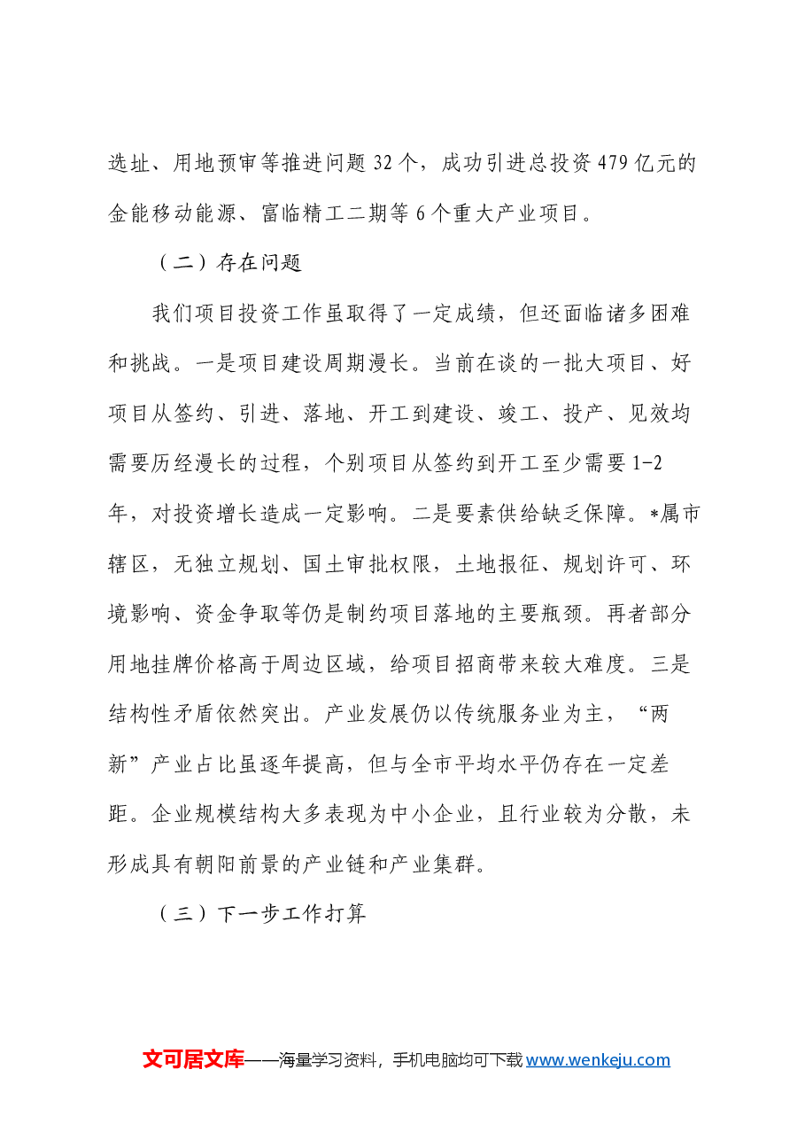 2024年县一季度项目投资工作暨经济形势分析.docx,第4页预览