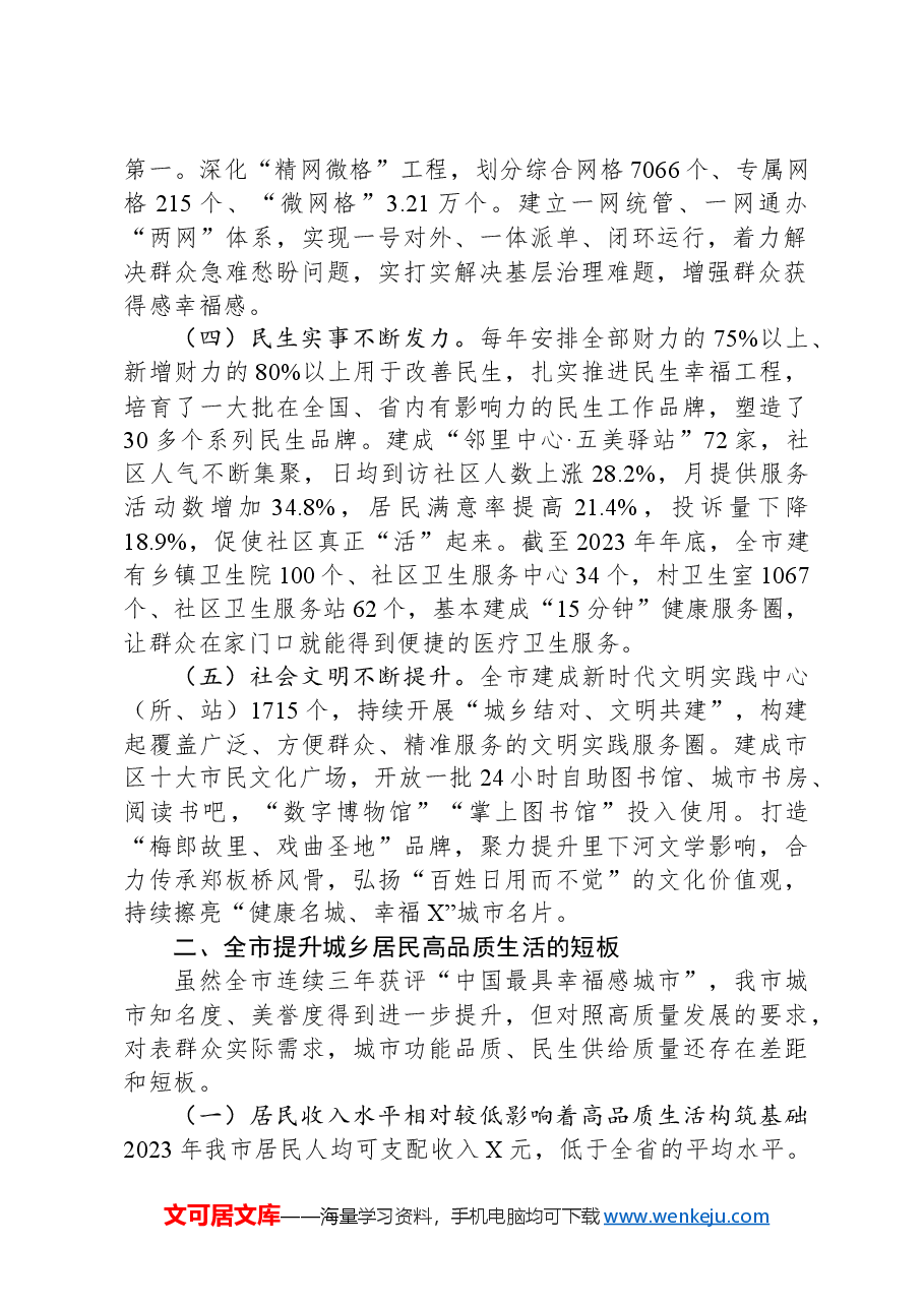 关于城乡居民高品质生活的调研报告.docx，第2页预览
