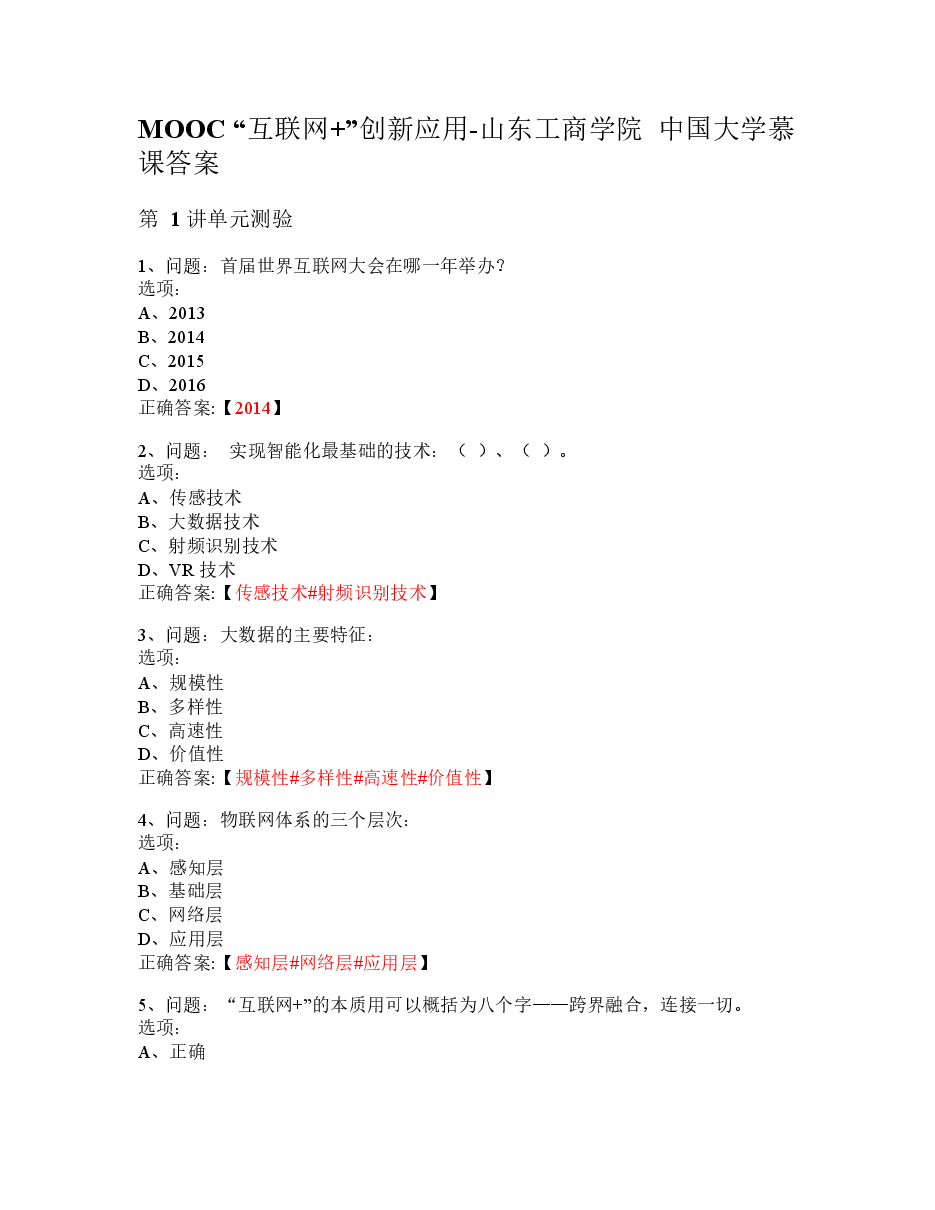 MOOC “互联网+”创新应用-山东工商学院 中国大学慕课答案.docx,第1页预览