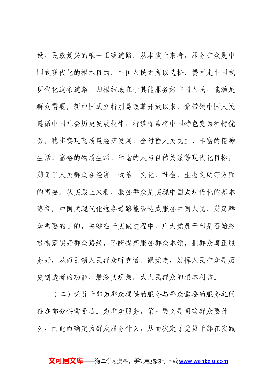 党课讲稿:党员干部要切实提升服务群众本领.docx,第2页预览