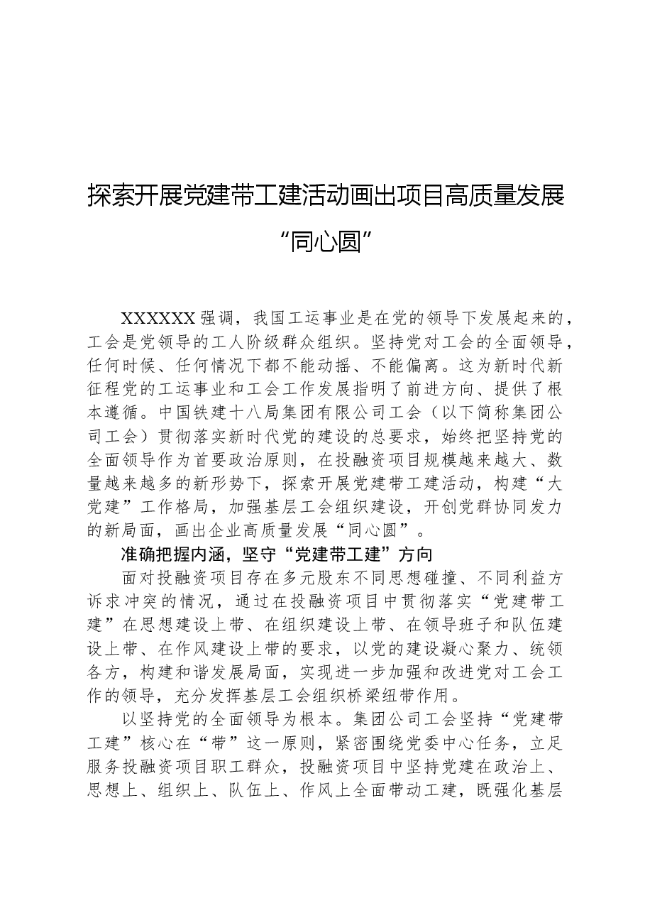 探索开展党建带工建活动画出项目高质量发展“同心圆”.docx，第1页预览