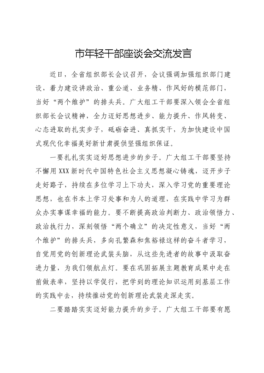 市年轻干部座谈会交流发言.docx,第1页预览