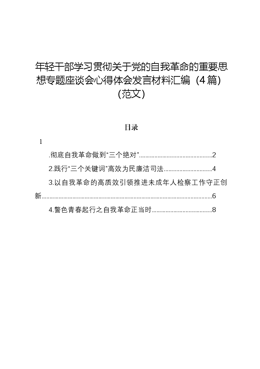 (4篇)年轻干部学习贯彻关于党的自我革命的重要思想专题座谈会心得体会发言材料汇编.docx,第1页预览