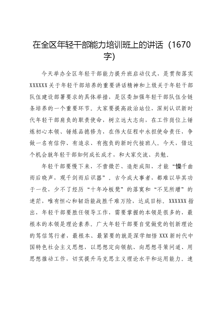 在全区年轻干部能力培训班上的讲话.docx,第1页预览