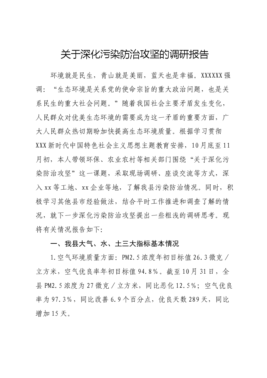 关于深化污染防治攻坚的调研报告.docx,第1页预览