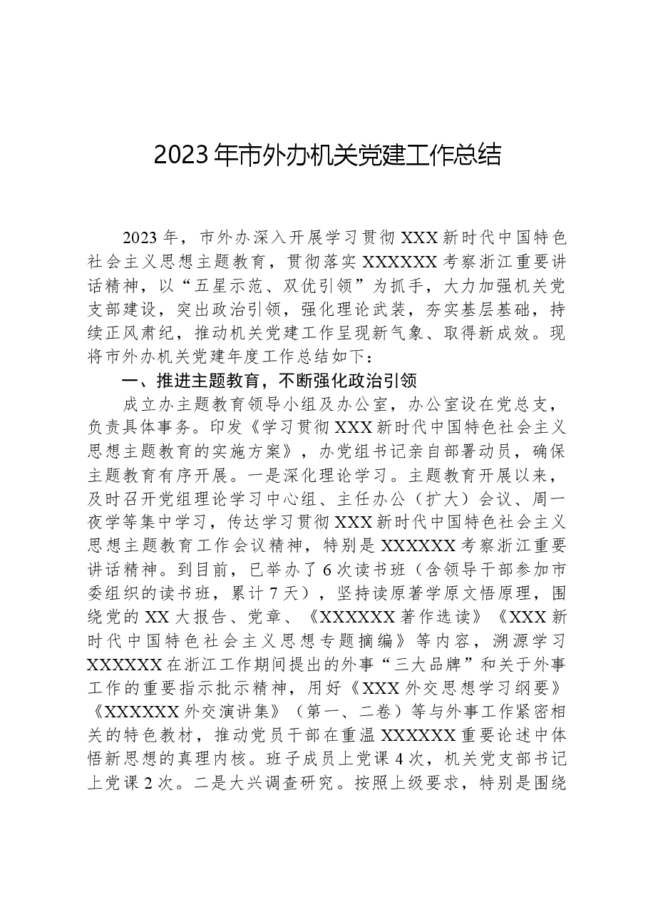 2023年市外办机关党建工作总结.docx,第1页预览