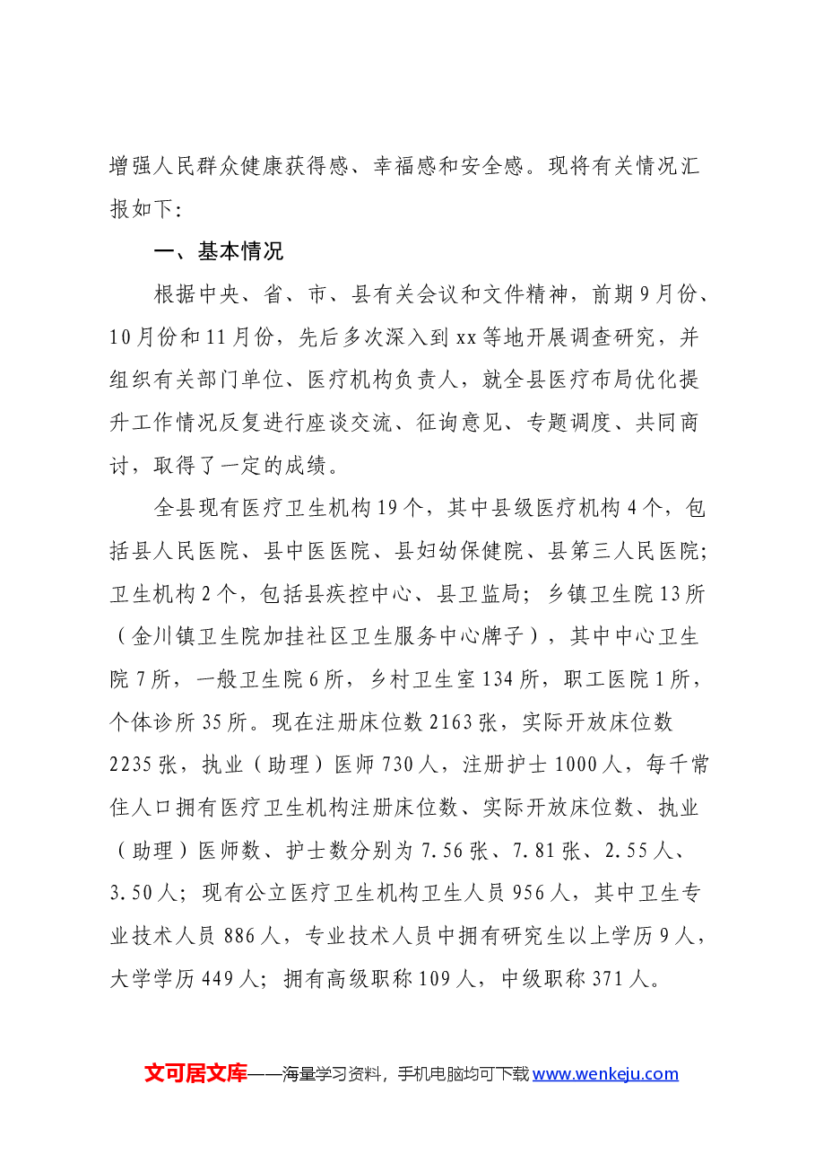 关于全县医疗布局优化提升工作的调研报告.docx，第2页预览