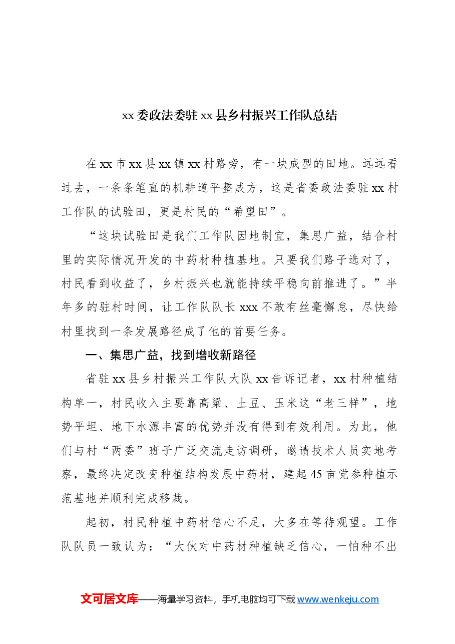 (6篇)驻村第一书记推进乡村振兴工作总结材料汇编.docx,第2页预览