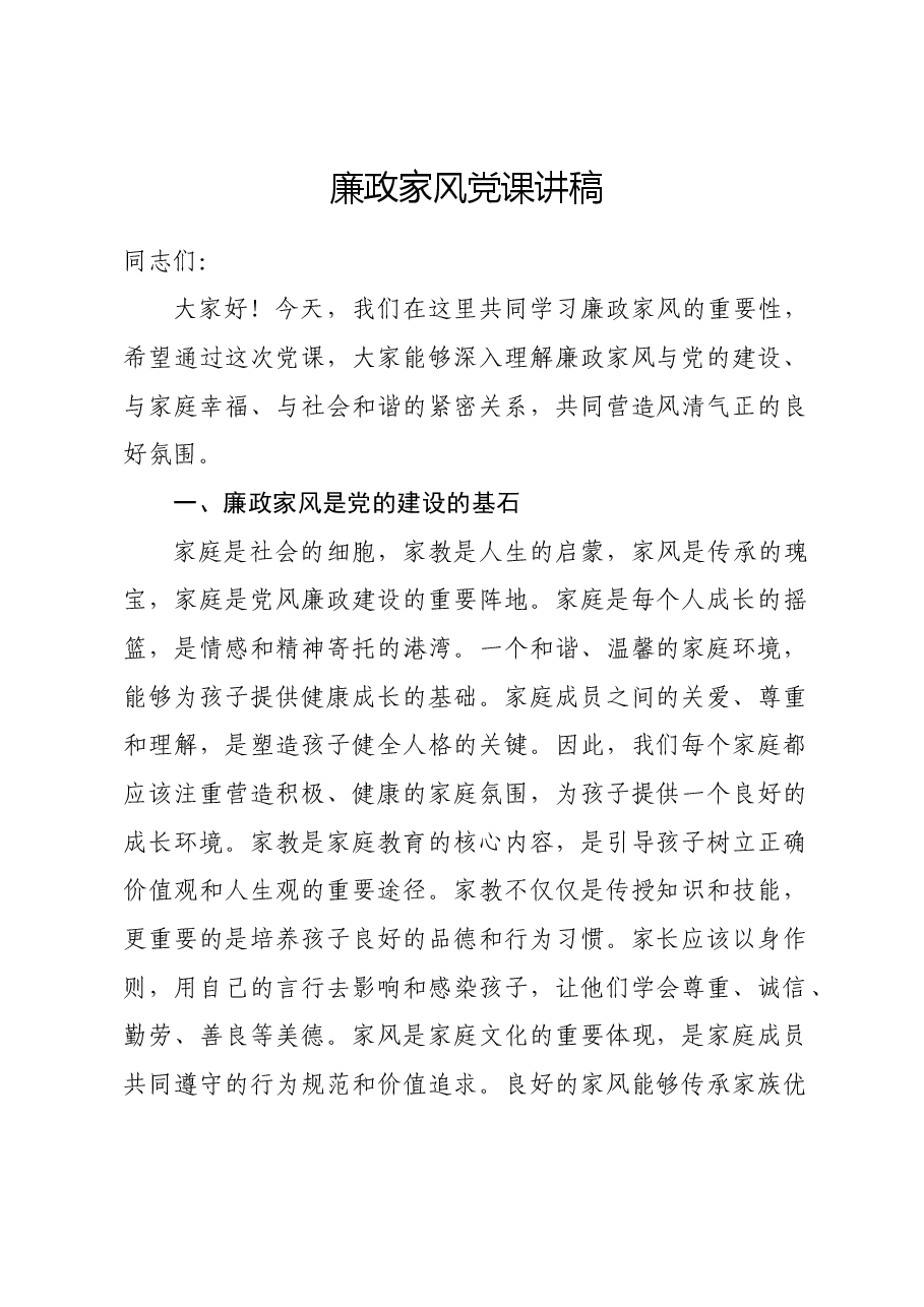 廉政家风党课讲稿.docx,第1页预览