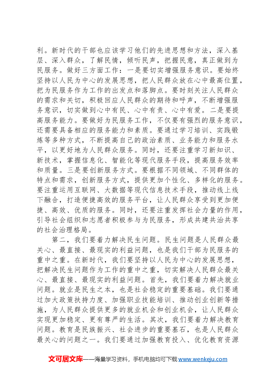 党课讲稿:新时代干部要做好为民服务“五件事”.docx,第2页预览