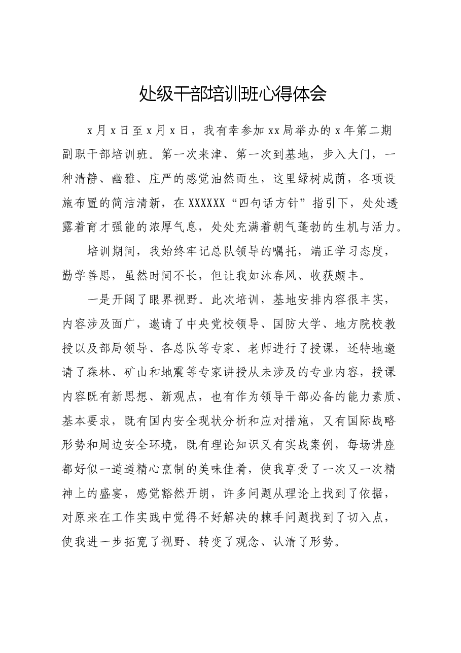 处级干部培训班心得体会(2).docx,第1页预览