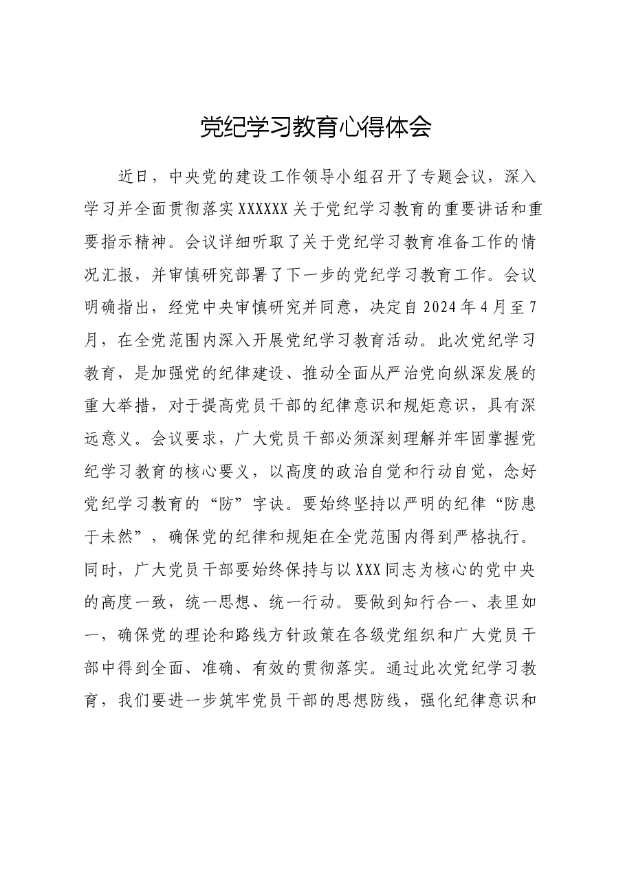 党纪学习教育心得体会 (4).docx,第1页预览