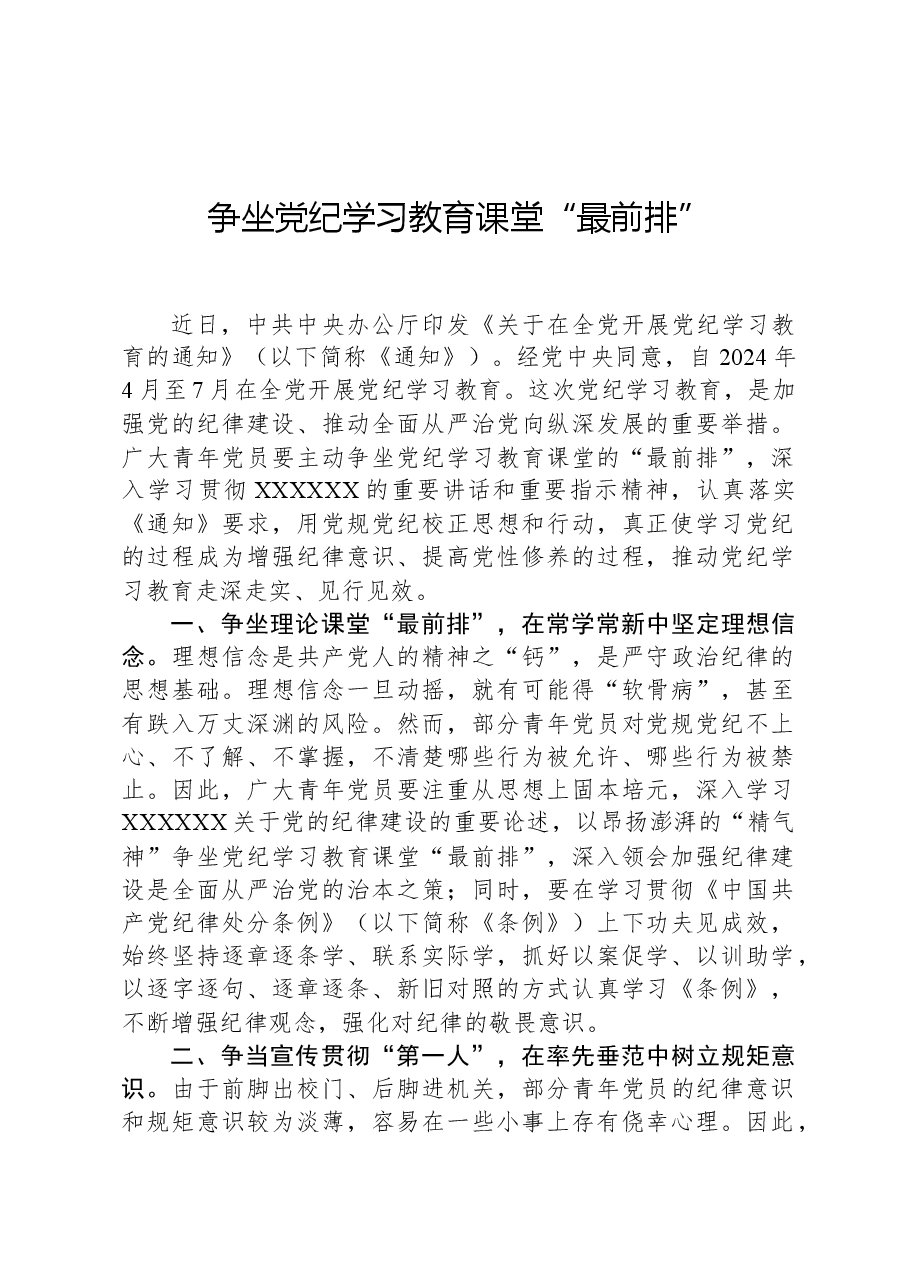 争坐党纪学习教育课堂“最前排”.docx,第1页预览