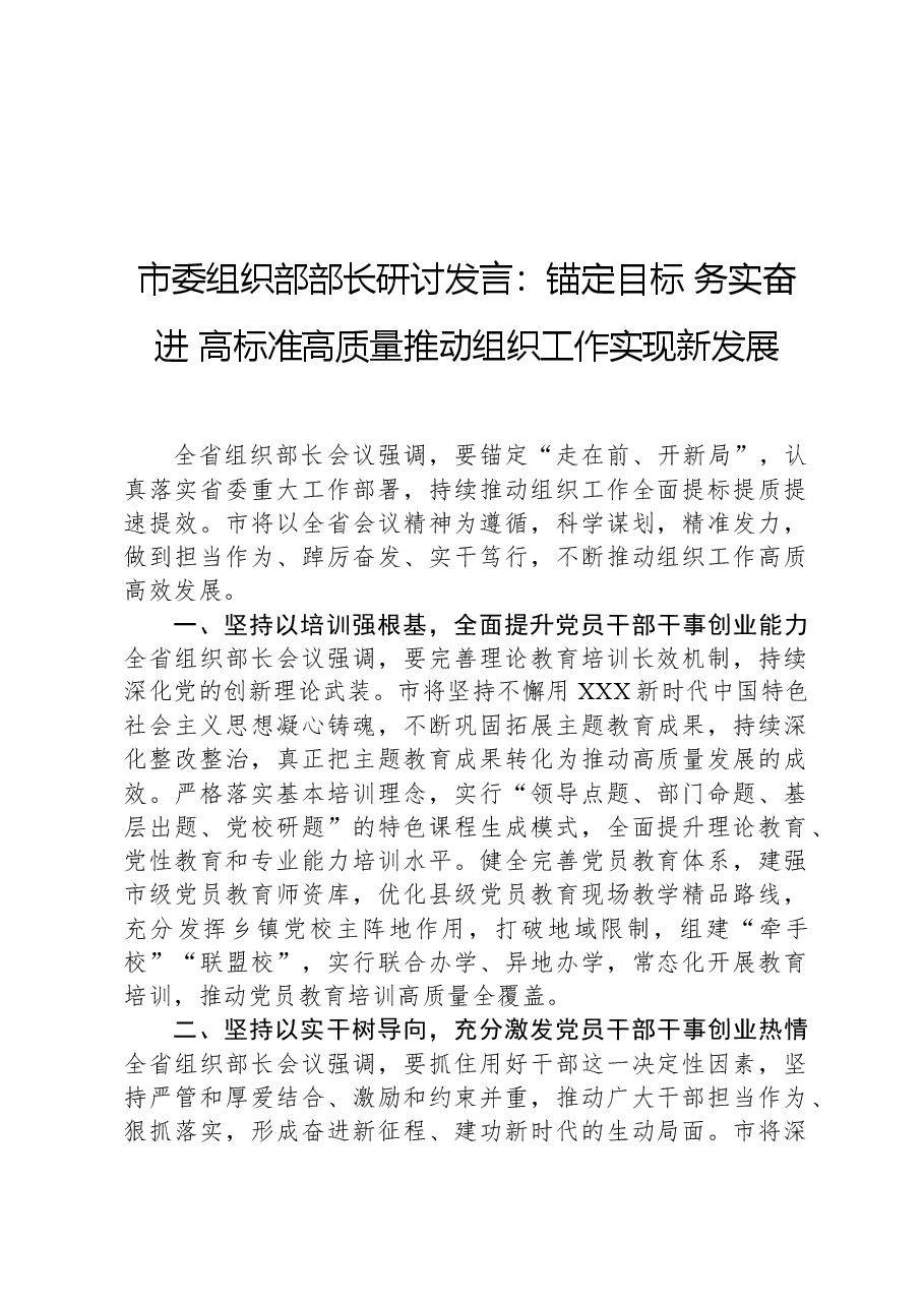 市委组织部部长研讨发言:锚定目标务实奋进高标准高质量推动组织工作实现新发展.docx,第1页预览