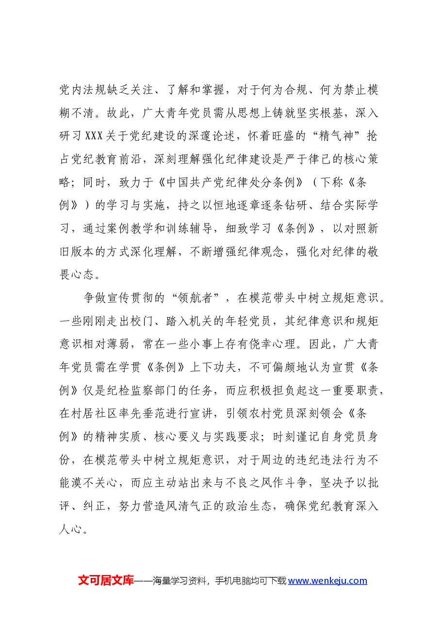 党纪学习教育心得体会 (6).docx,第2页预览