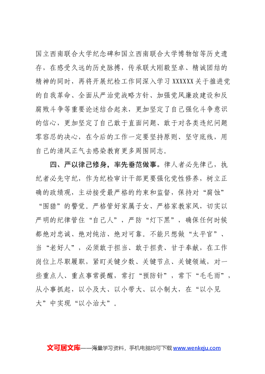 参加纪检审计干部培训心得体会.docx，第3页预览
