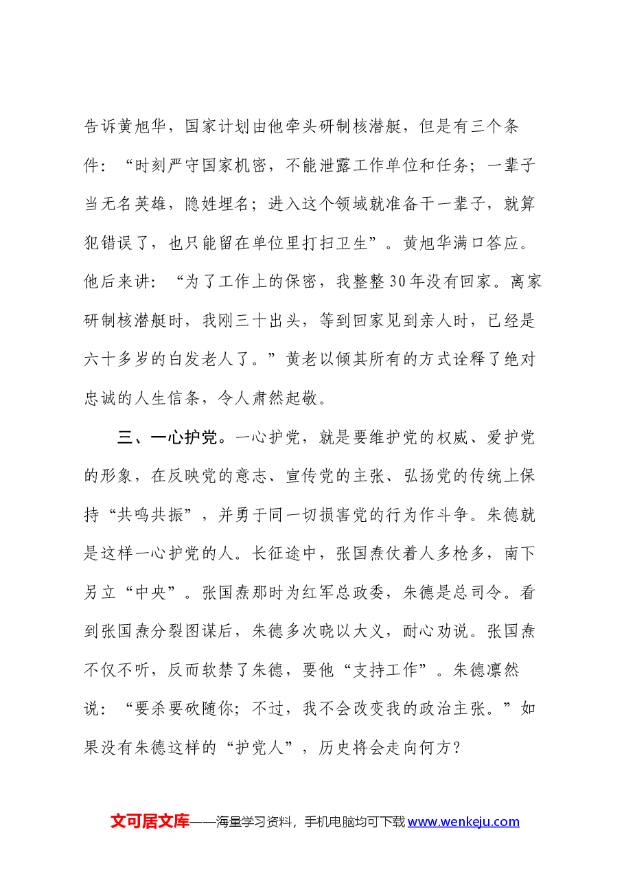 微党课:对党忠诚 永葆共产党人政治本色.docx,第3页预览