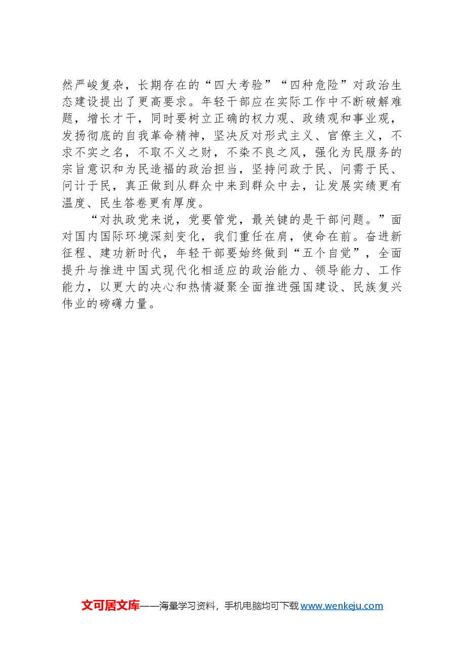 总书记2024春季中青年干部培训班讲话精神党课讲稿:年轻干部要做到“五个自觉”(中青班).docx,第4页预览