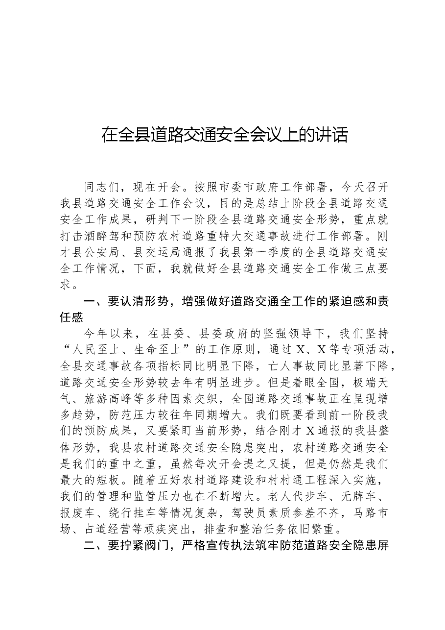 在全县道路交通安全会议上的讲话.docx,第1页预览