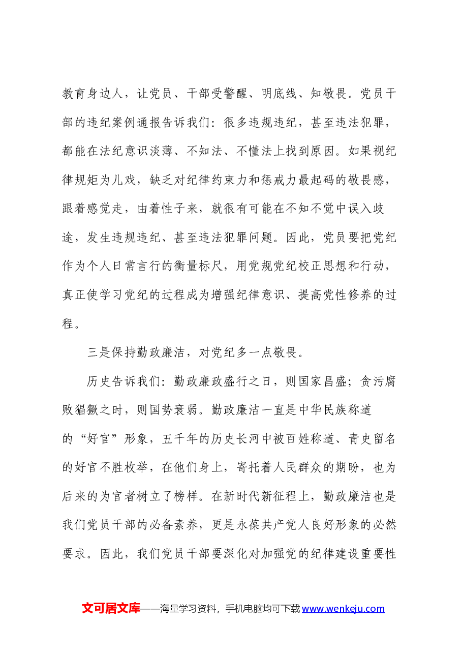 学习党纪党规感悟:保持勤政廉洁 对党纪多一份敬畏(心得体会).docx,第3页预览