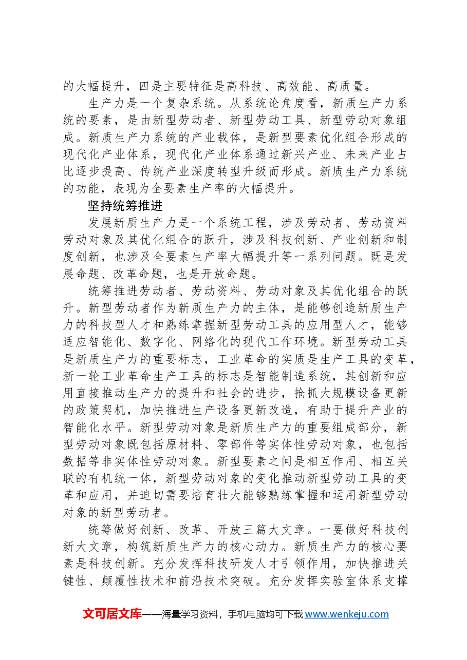 把握发展新质生产力的方法论.docx,第2页预览