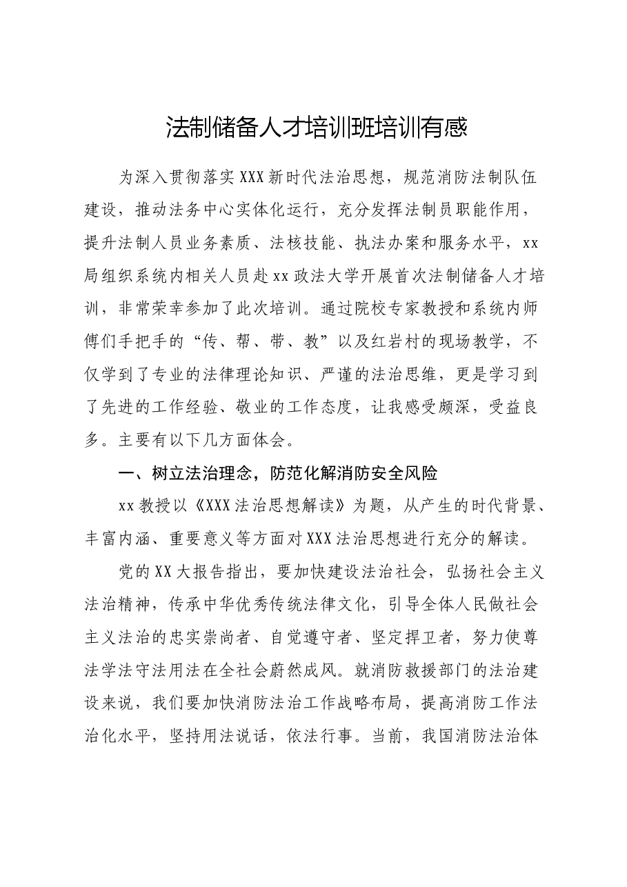 法制储备人才培训班培训有感(心得体会).docx,第1页预览