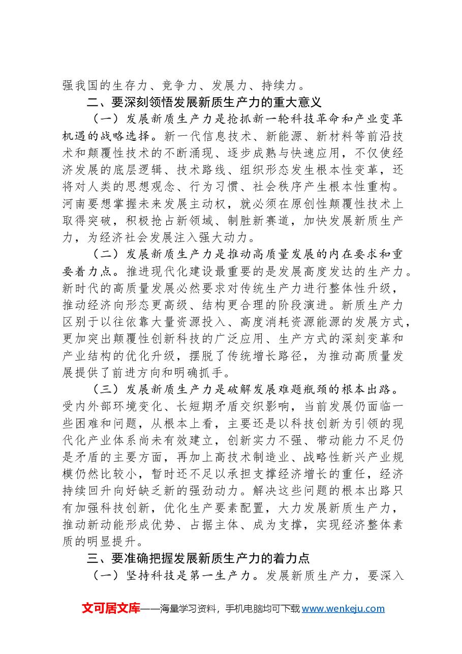 党课讲稿:坚持“三个第一”“以新促质”发展新质生产力.docx,第3页预览