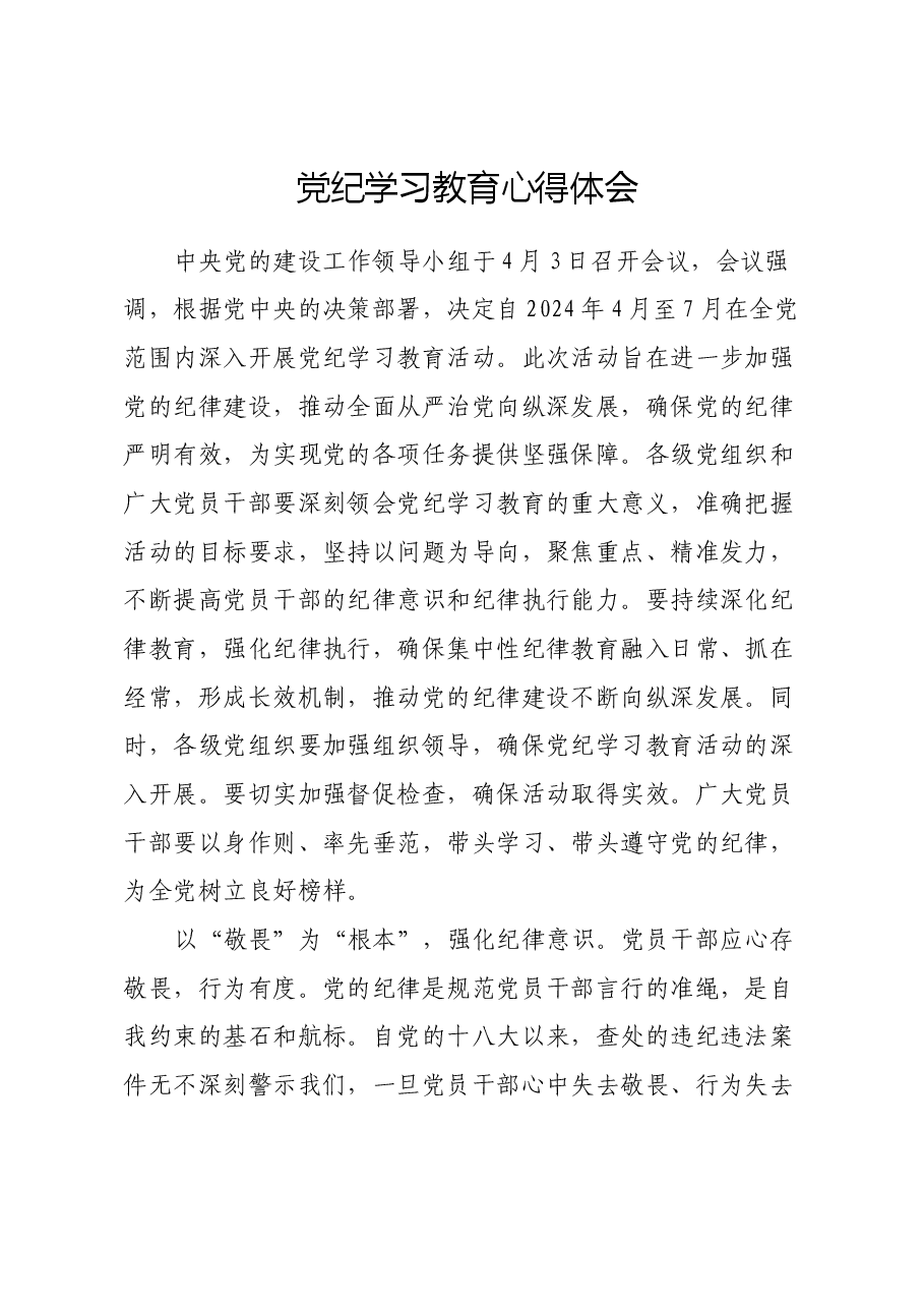 党纪学习教育心得体会 (2).docx,第1页预览