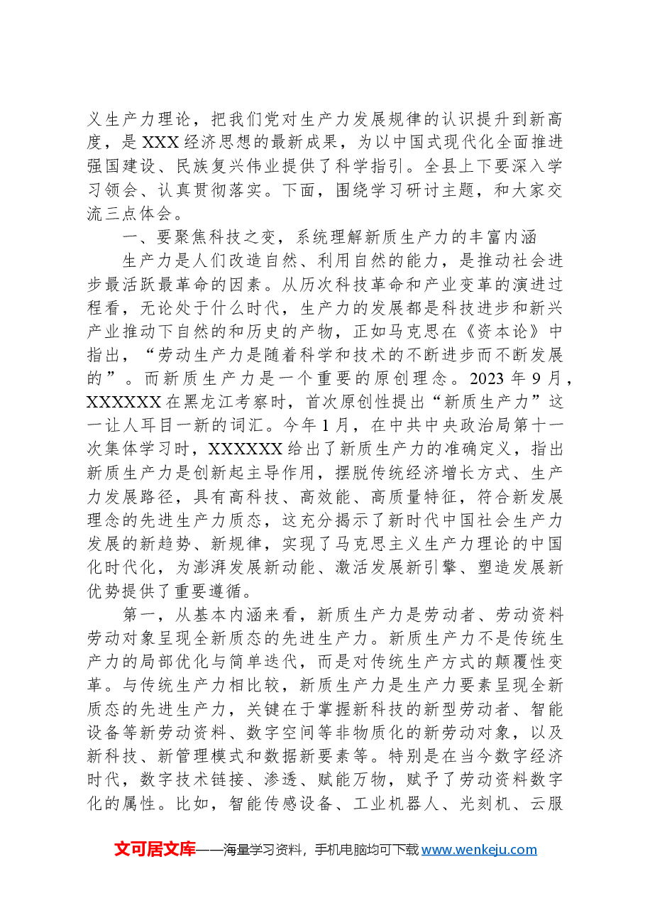 县委书记在县委理论学习中心组新质生产力学习研讨会上的讲话.docx,第2页预览