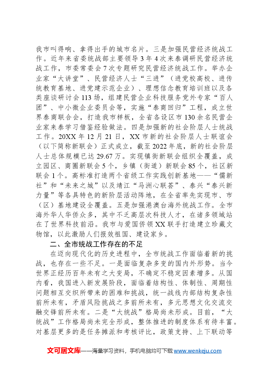 关于全市统战工作进展情况的调研报告.docx,第2页预览