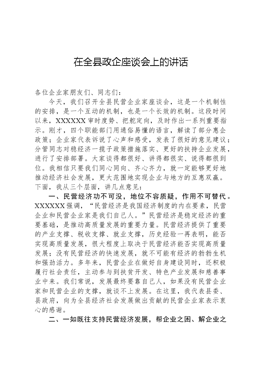 在全县政企座谈会上的讲话.docx,第1页预览