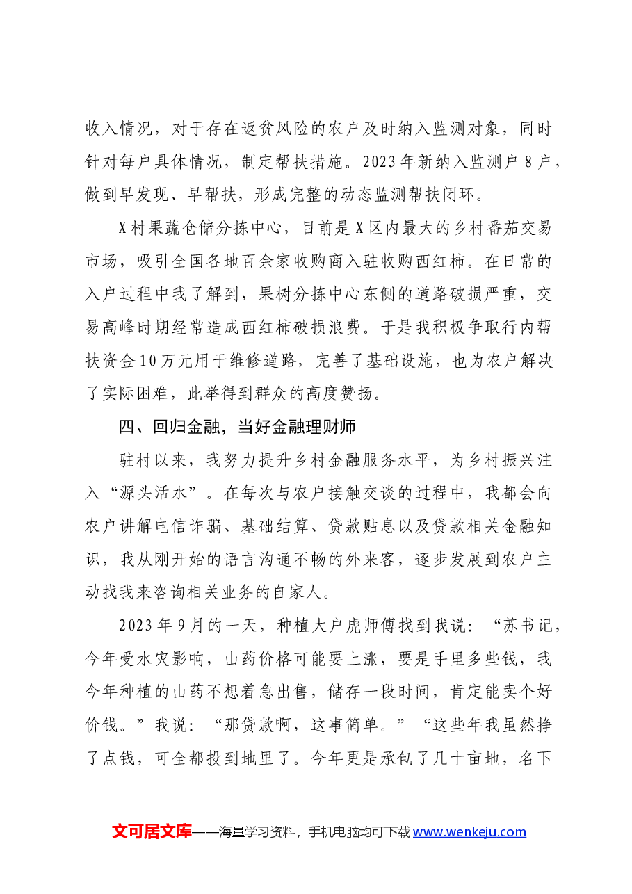 国企银行党员干部驻村工作感悟发言.docx,第3页预览