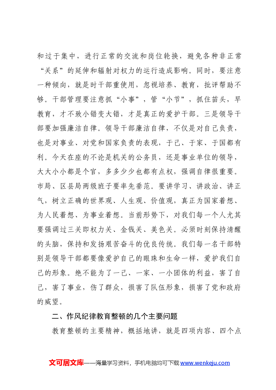 在局纪律教育动员大会上的讲话.docx,第3页预览