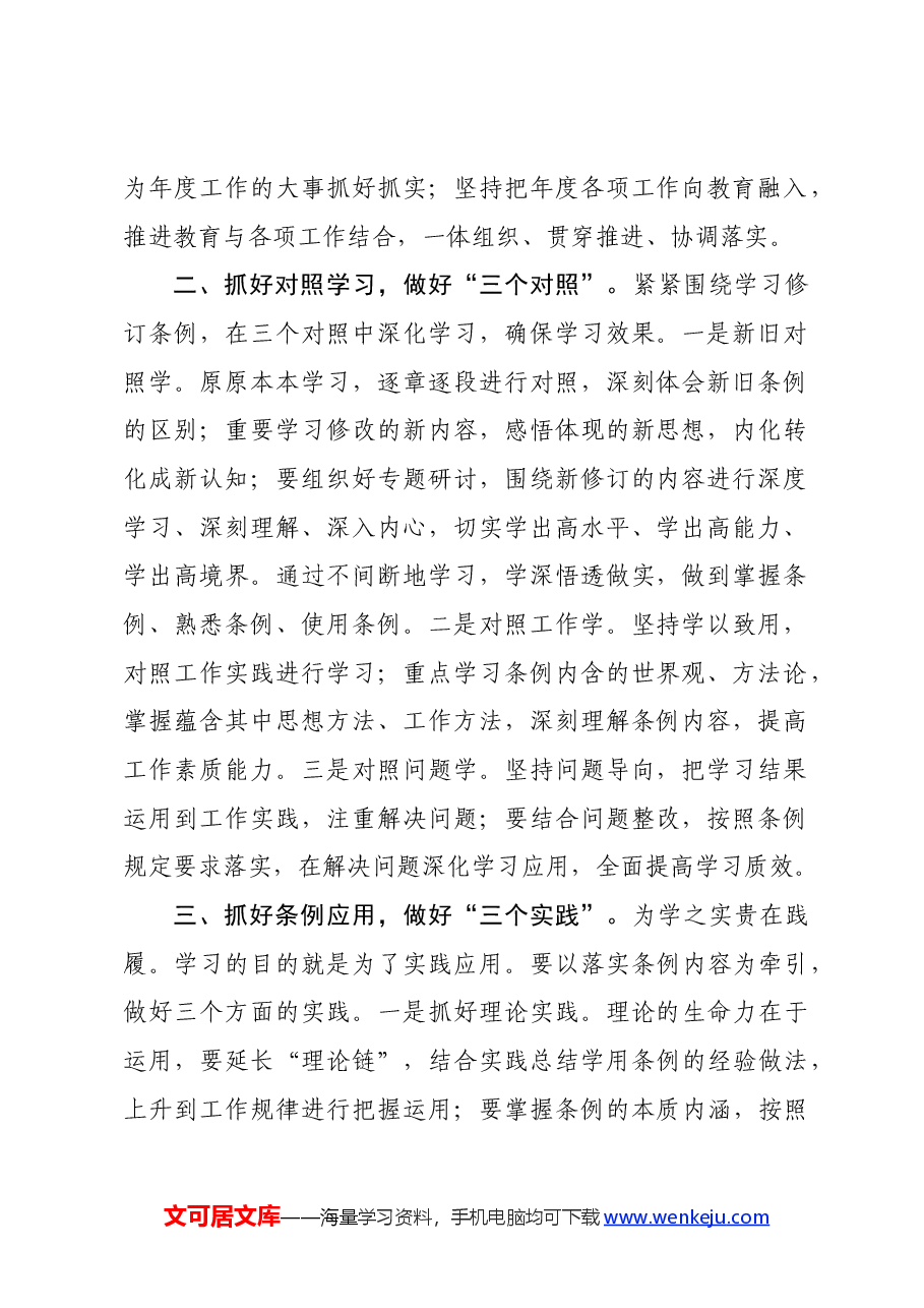 在局党纪学习教育动员大会上的讲话.docx,第2页预览