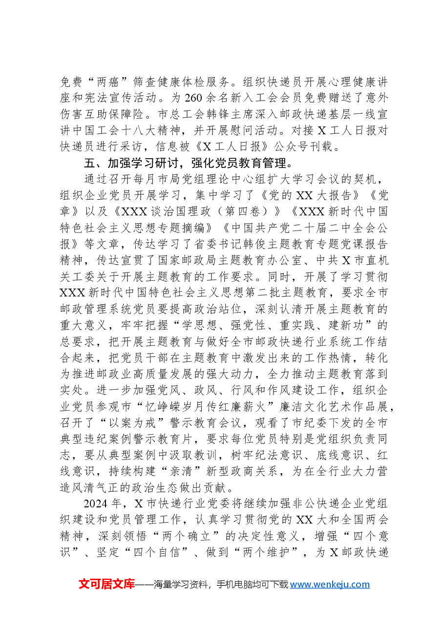 2023年度X市邮政管理局非公党建工作总结.docx,第4页预览