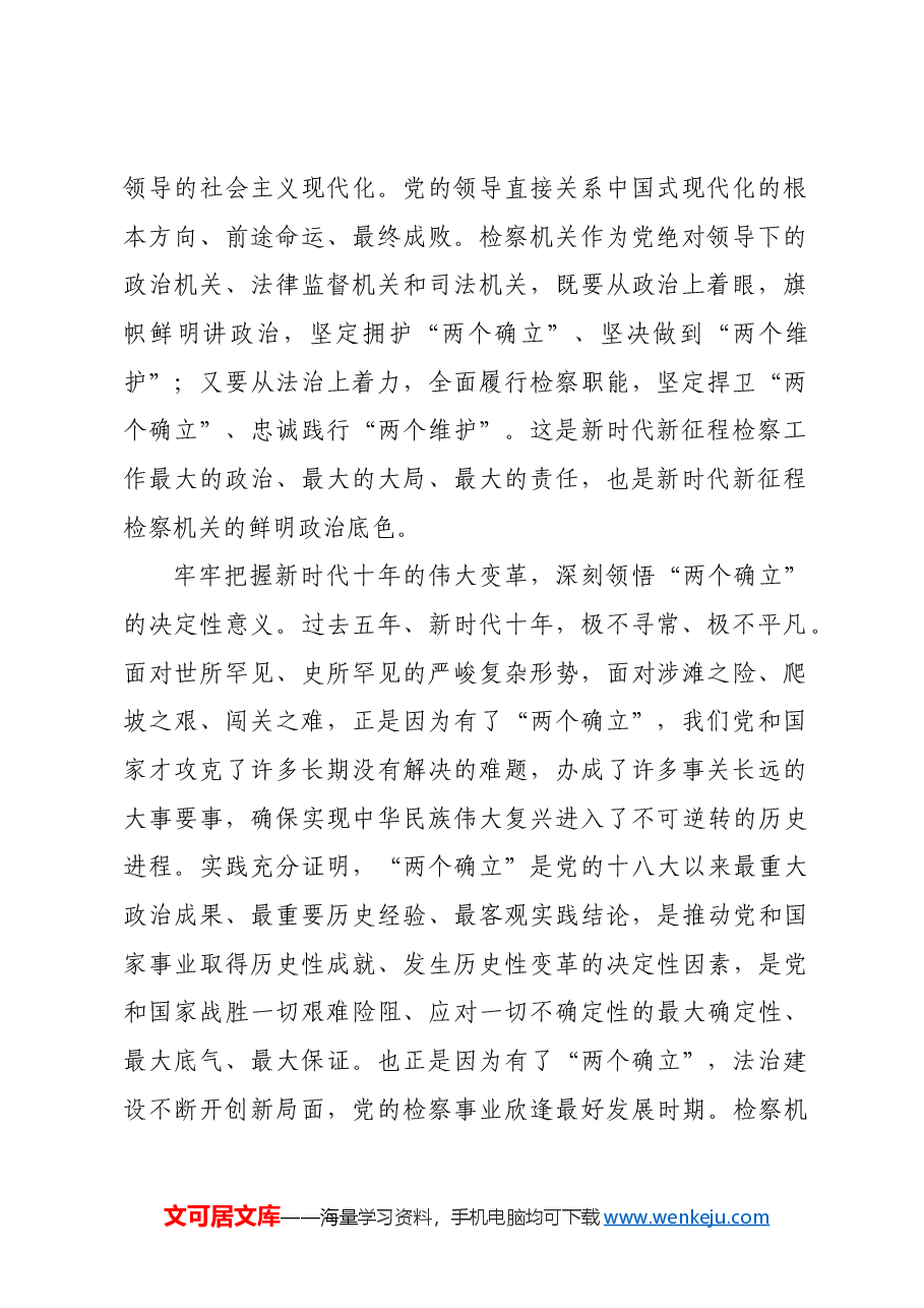 【研讨发言】学习贯彻总书记思想 以检察工作现代化服务中国式现代化.docx,第2页预览