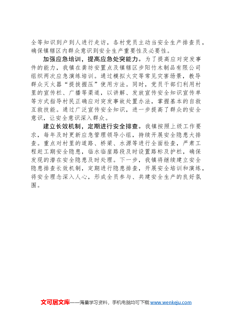X镇关于开展“我是党员,安全有我”主题党日活动总结.docx,第2页预览