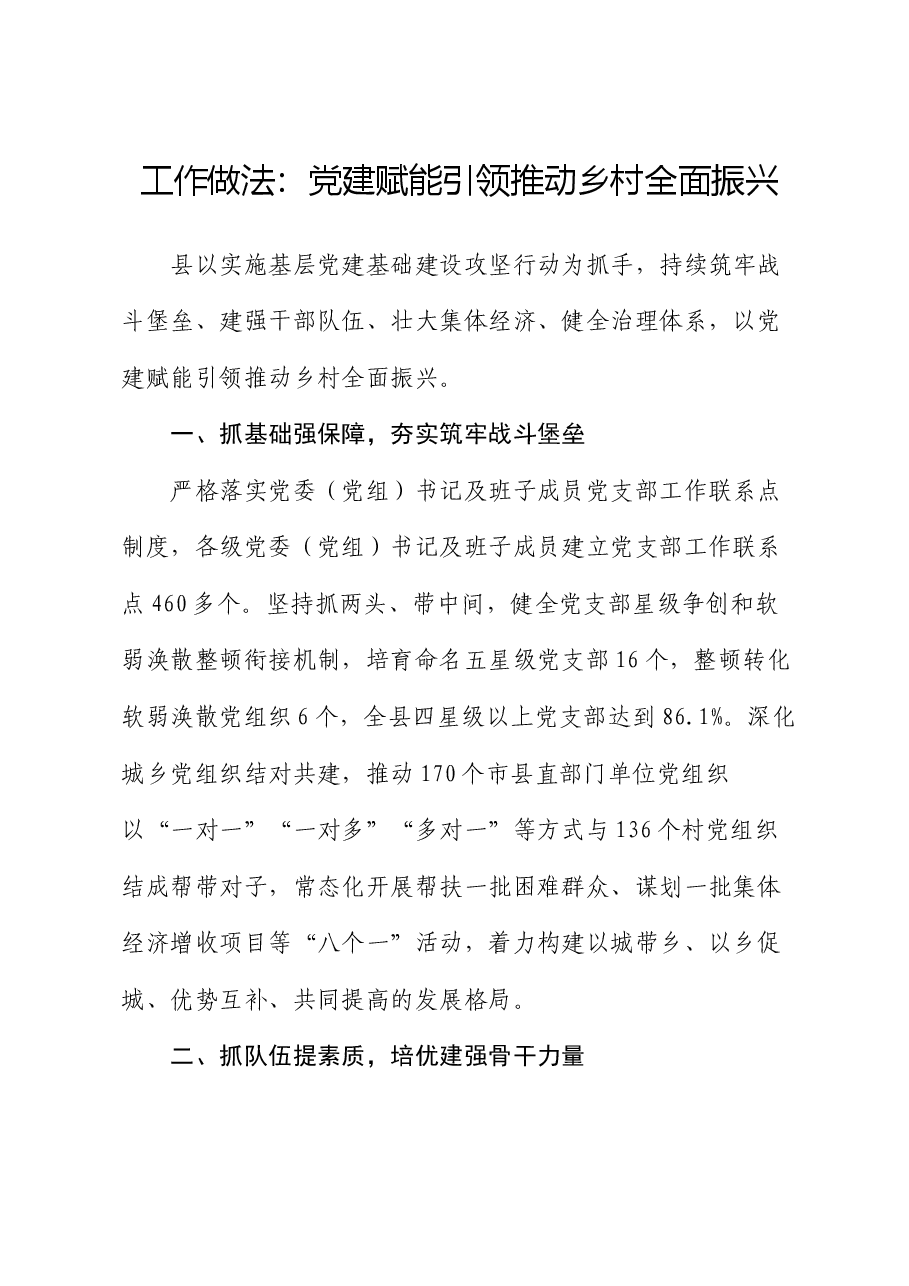 工作做法:党建赋能引领推动乡村全面振兴.docx,第1页预览