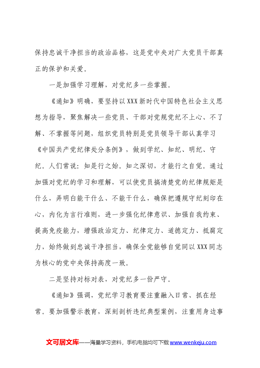 学习党纪党规感悟:保持勤政廉洁 对党纪多一份敬畏(心得体会).docx,第2页预览