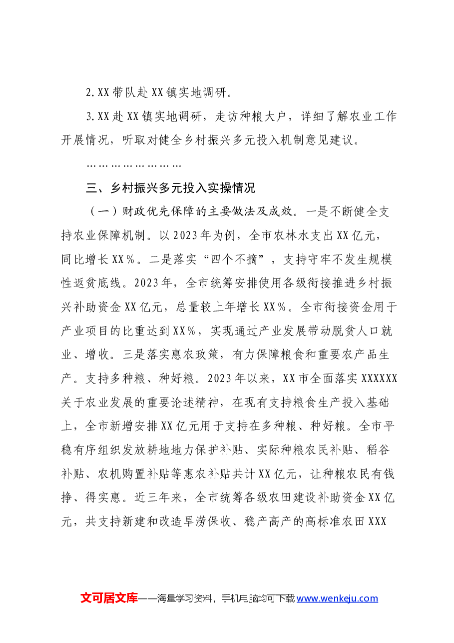 关于“健全乡村振兴多元投入机制 助力 打造区域性农业强市”的调研报告.docx，第3页预览