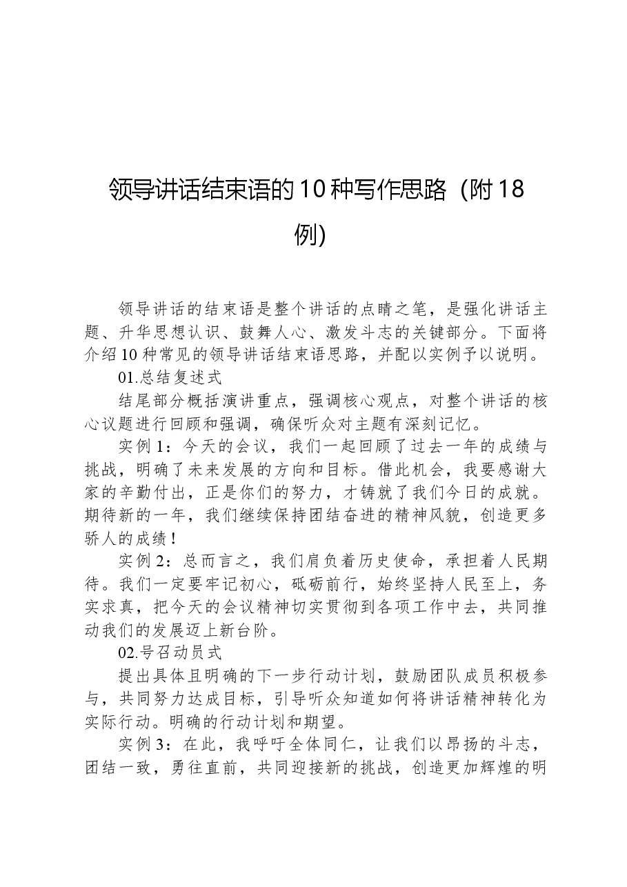 领导讲话结束语的10种写作思路(附18例).docx,第1页预览