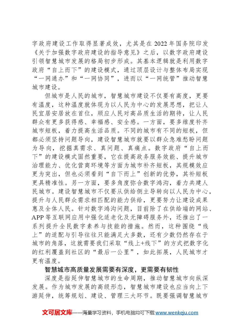 用系统观念引领智慧城市高质量发展.docx,第2页预览