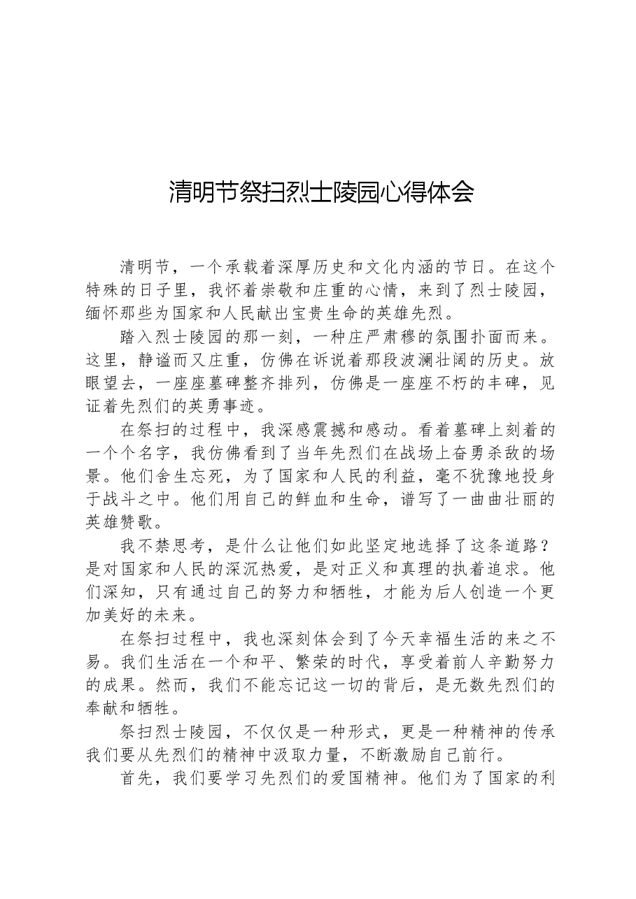 清明节祭扫烈士陵园心得体会.docx,第1页预览