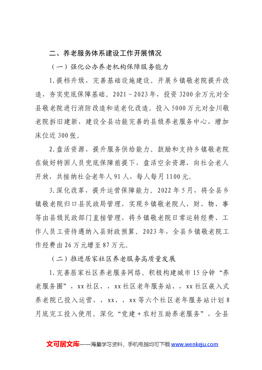 XX县养老服务现状调研报告.docx,第2页预览