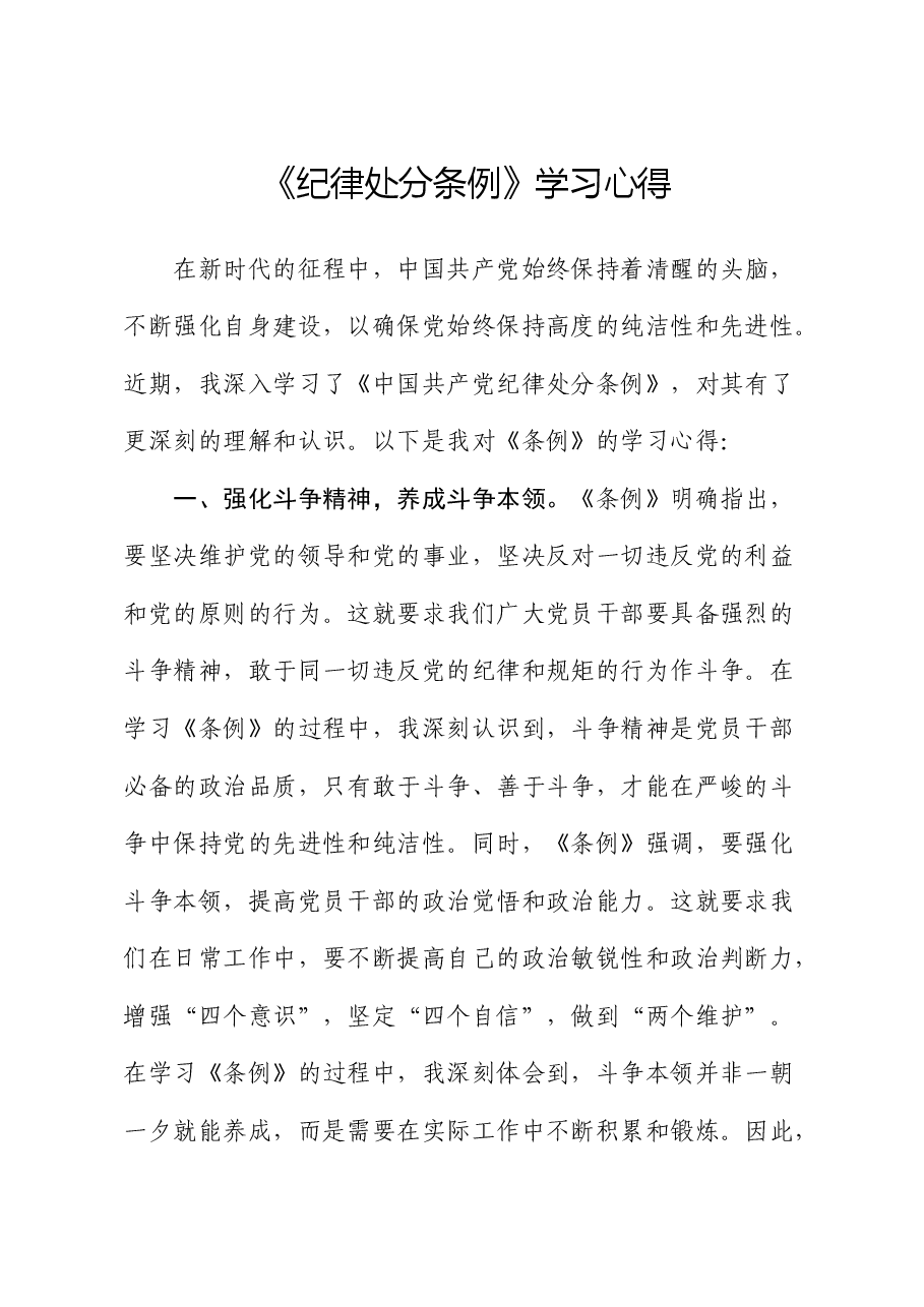 《纪律处分条例》学习心得体会发言.docx,第1页预览