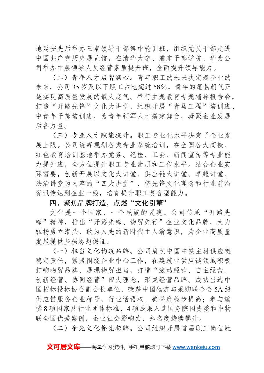 国企党建引领高质量发展典型材料.docx,第3页预览