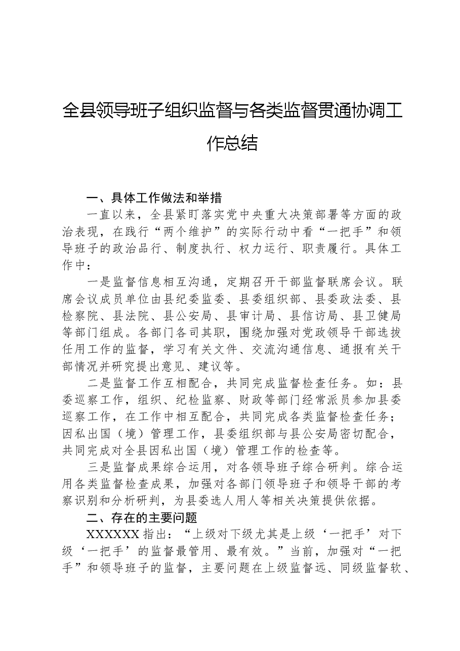 全县领导班子组织监督与各类监督贯通协调工作总结.docx，第1页预览