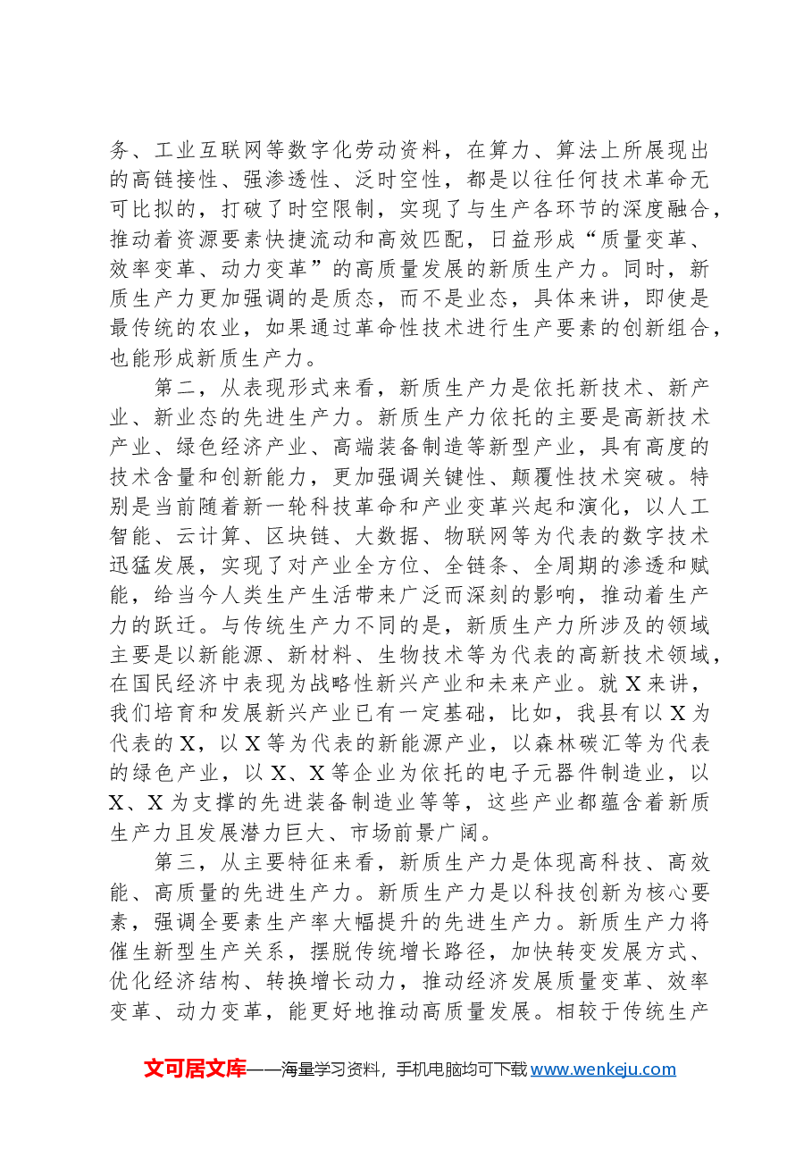 县委书记在县委理论学习中心组新质生产力学习研讨会上的讲话.docx,第3页预览