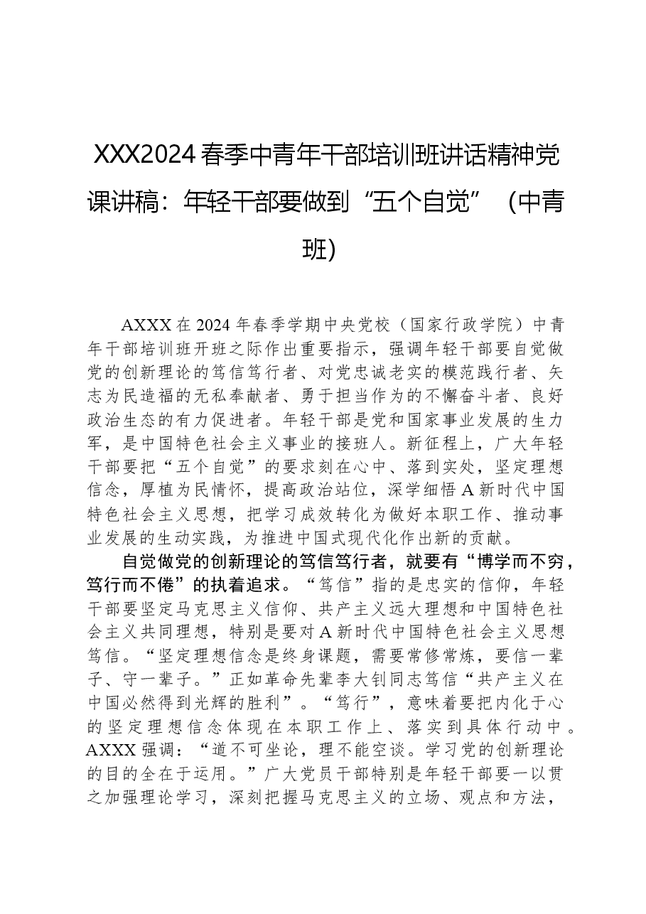 总书记2024春季中青年干部培训班讲话精神党课讲稿:年轻干部要做到“五个自觉”(中青班).docx,第1页预览