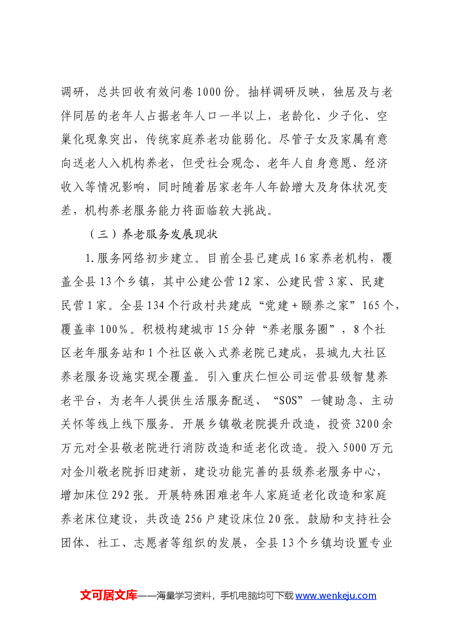 关于新形势下推进县域养老服务水平提质升级的调研报告.docx,第2页预览